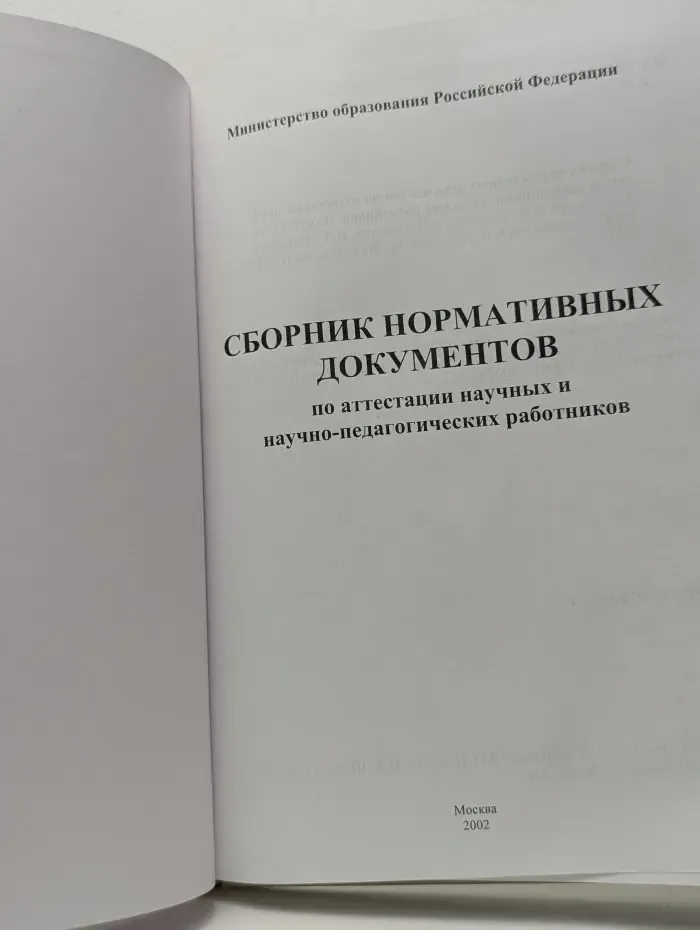 Сборник нормативных документов по аттестации научных и научно-педагогических работников