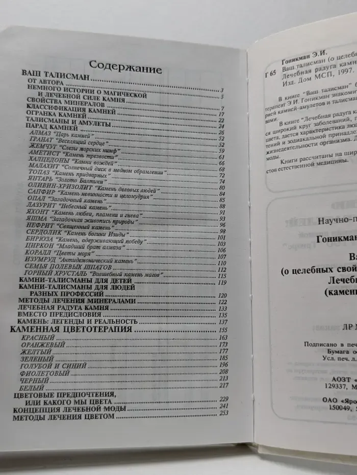 Ваш талисман. Лечебная радуга камня