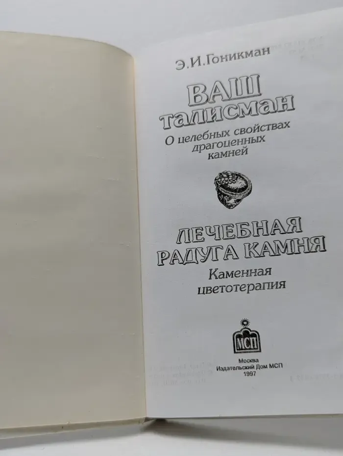 Ваш талисман. Лечебная радуга камня