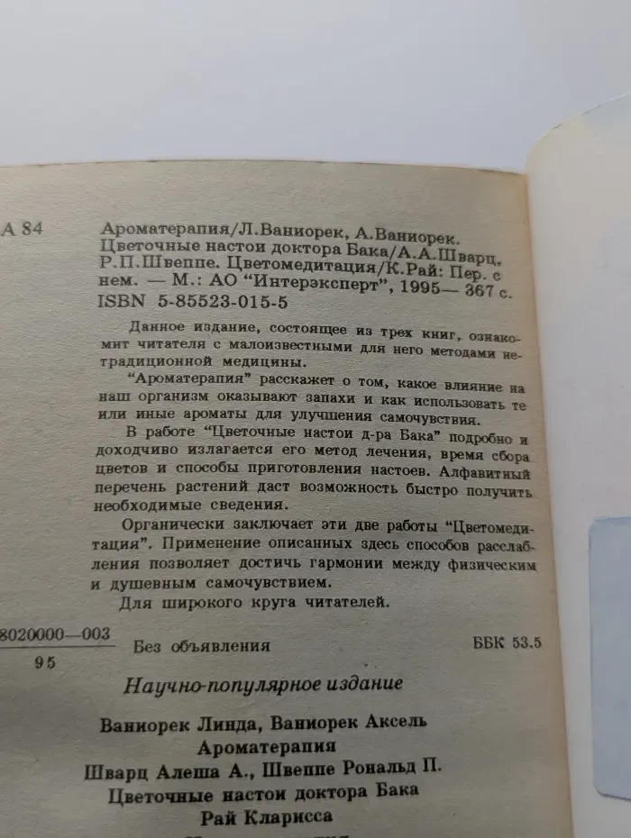 Ароматерапия. Цветочные настои доктора Бака. Цветомедитация