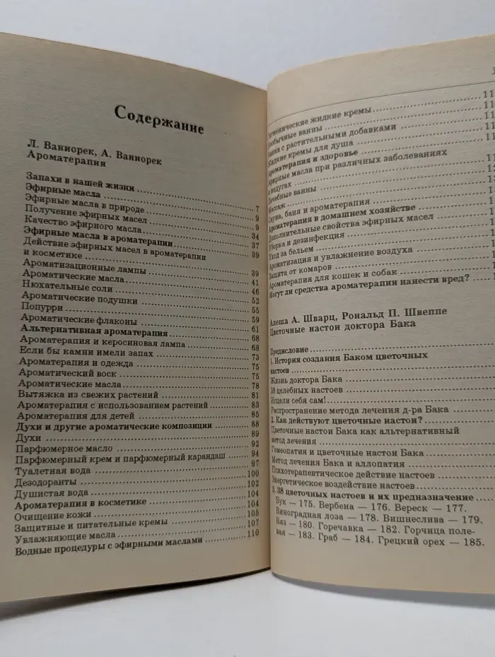 Ароматерапия. Цветочные настои доктора Бака. Цветомедитация