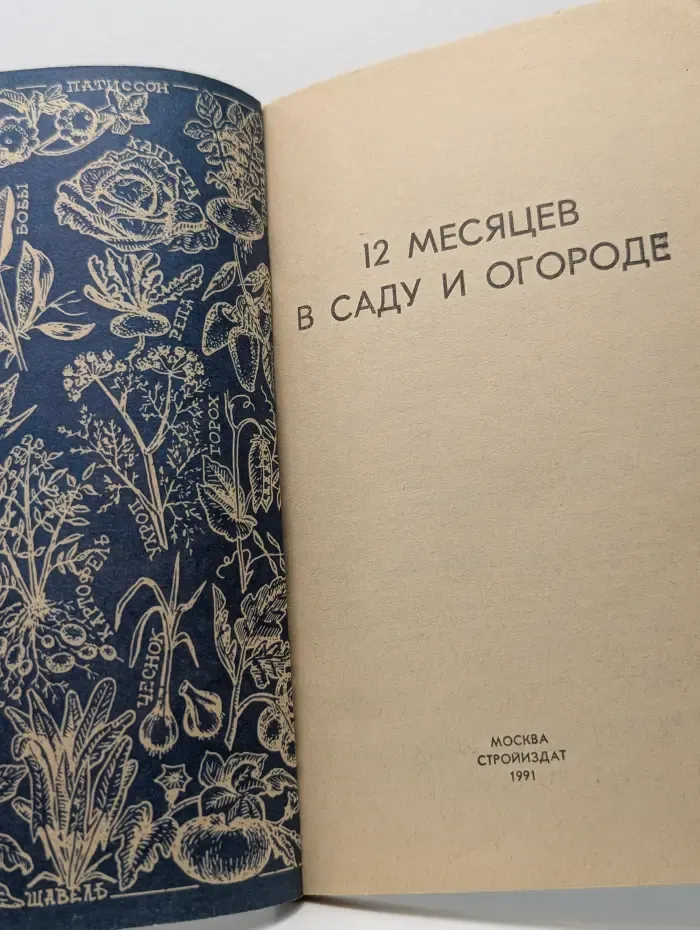 12 месяцев в саду и огороде