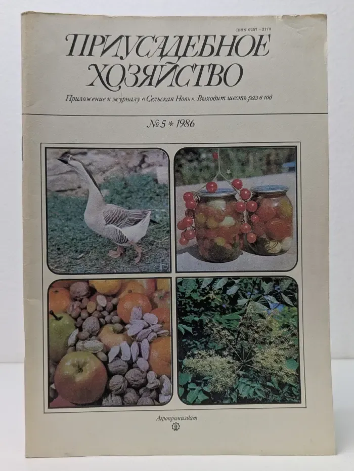 Приусадебное хозяйство. Выпуск № 5/1986