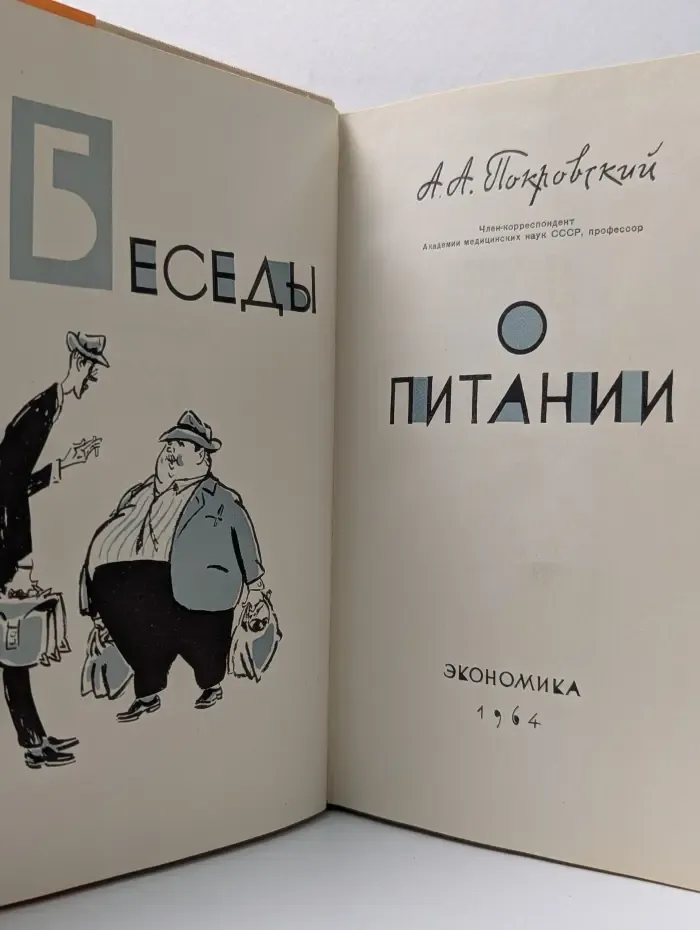 Беседы о питании