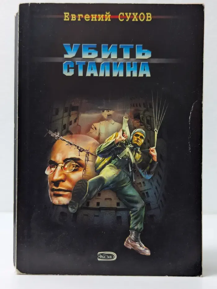 Убить Сталина