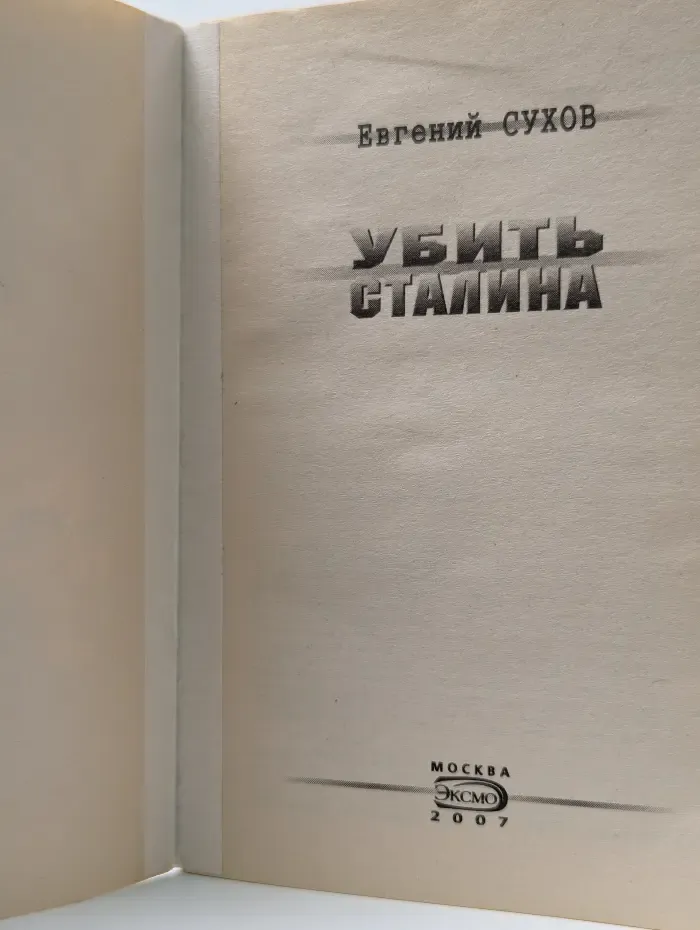 Убить Сталина