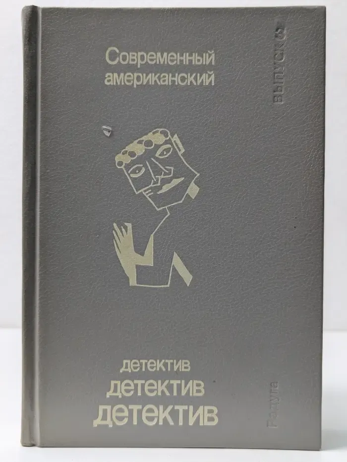 Зарубежный детектив. Современный американский детектив. Выпуск № 3