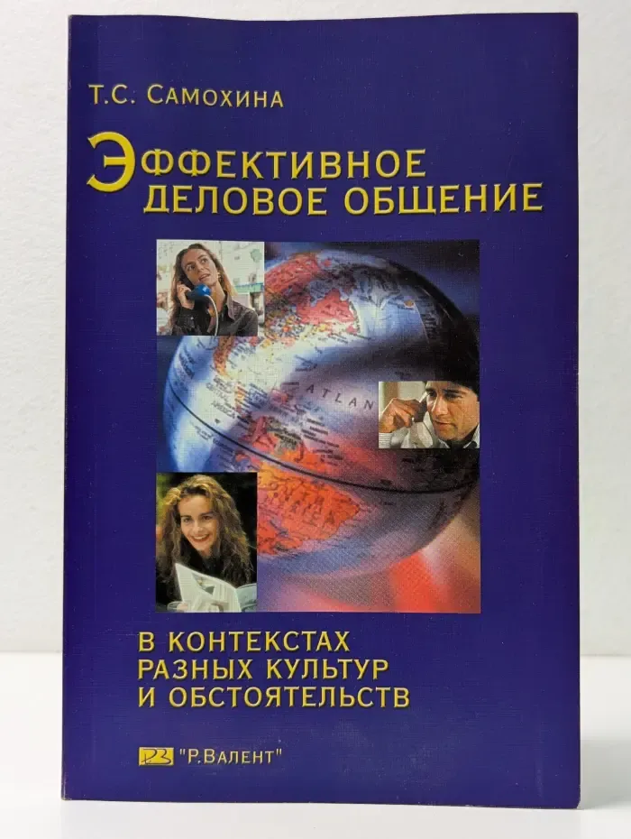 Эффективное деловое общение в контекстах разных культур и обстоятельств