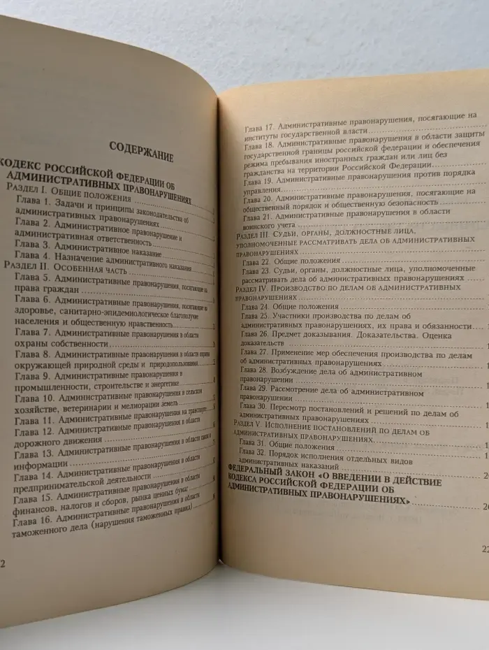 Кодекс Российской Федерации об административных правонарушениях