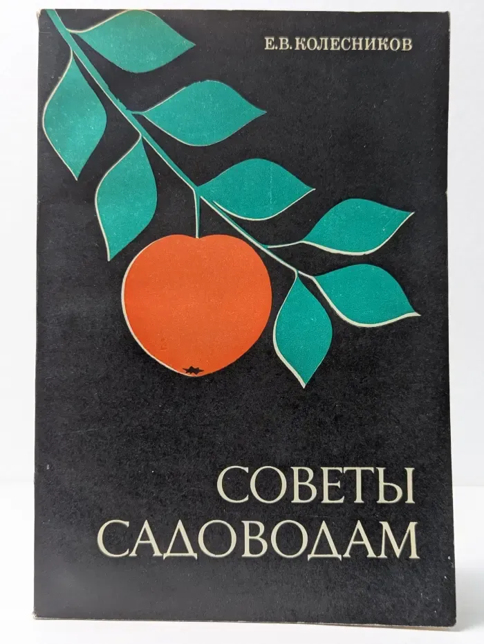 Советы садоводам