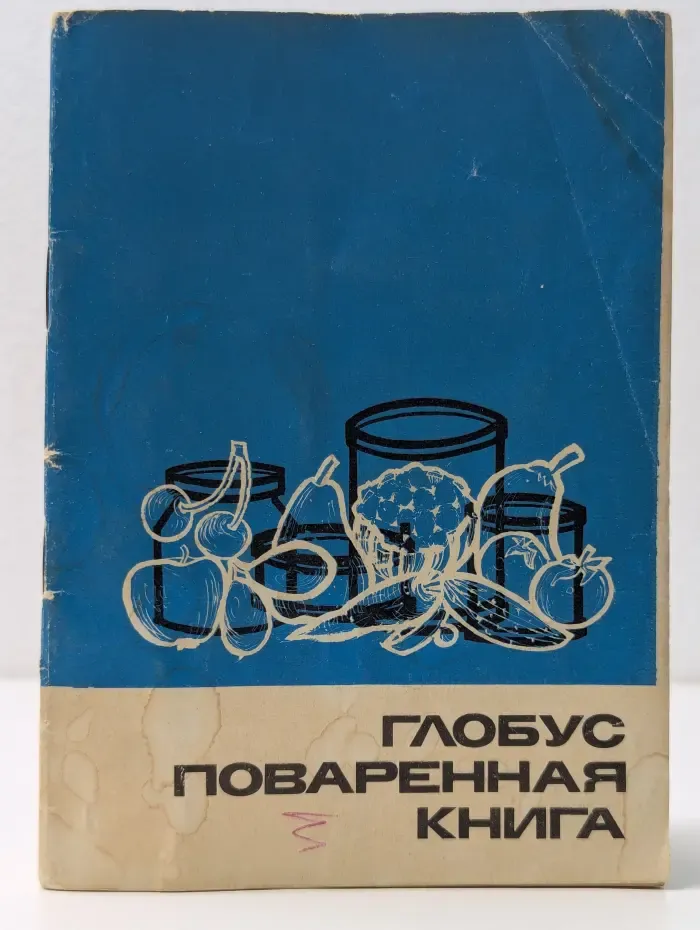 Глобус. Поваренная книга