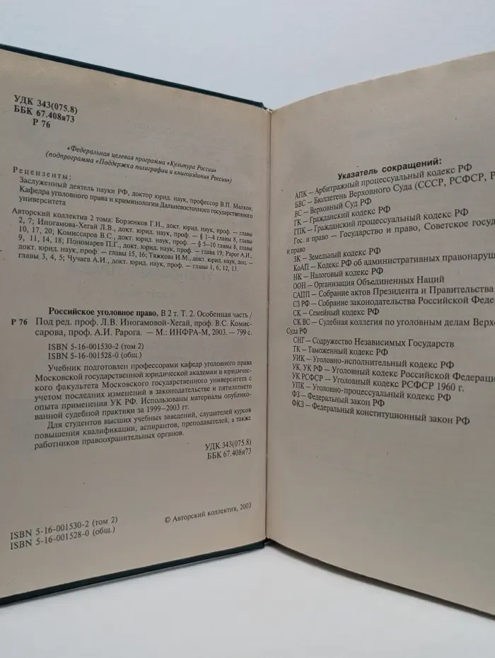 Российское уголовное право. Особенная часть. В 2 томах. Том 2