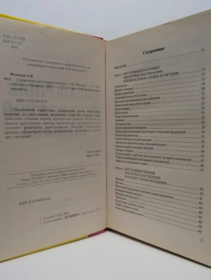 Медицинский справочник. Справочник неотложной помощи