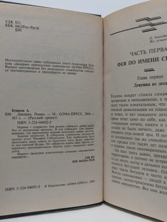 Русский проект. Дикарка