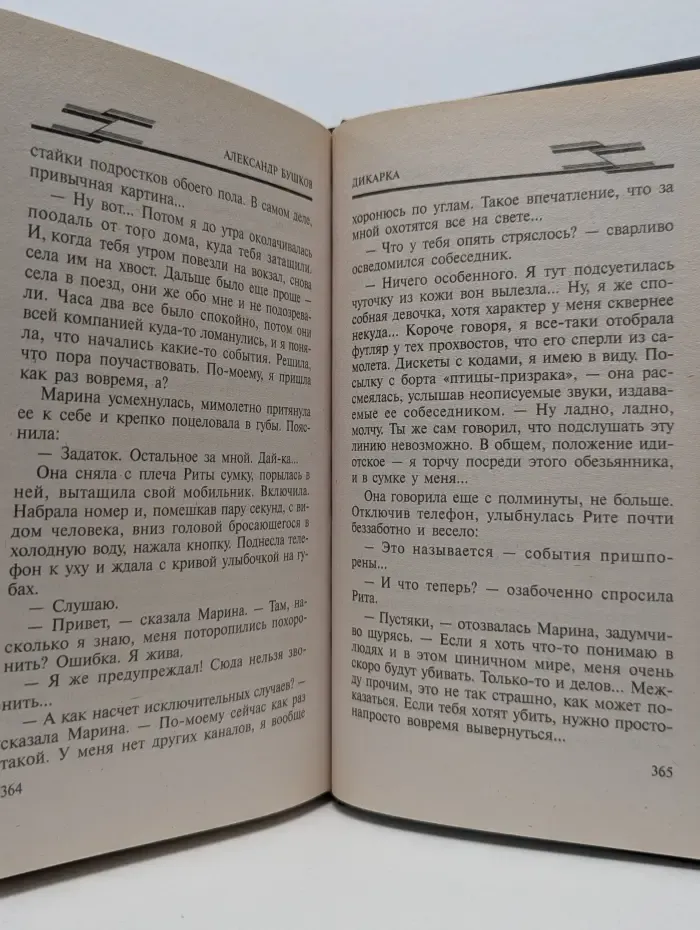 Русский проект. Дикарка