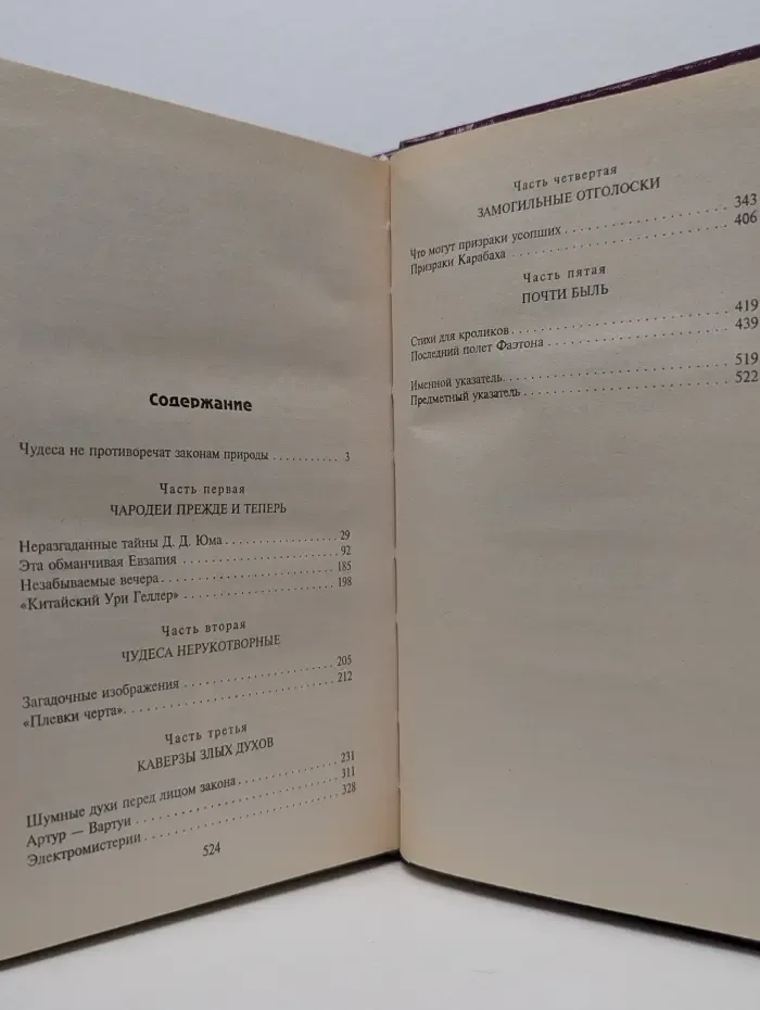 Энциклопедия загадочного и неведомого. Чудеса и чудодеи