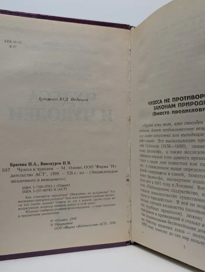 Энциклопедия загадочного и неведомого. Чудеса и чудодеи