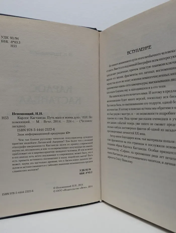 Человек-загадка. Карлос Кастанеда. Путь мага и воина духа