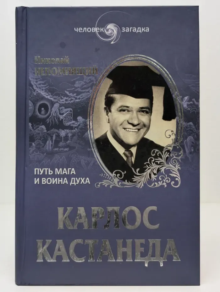 Человек-загадка. Карлос Кастанеда. Путь мага и воина духа