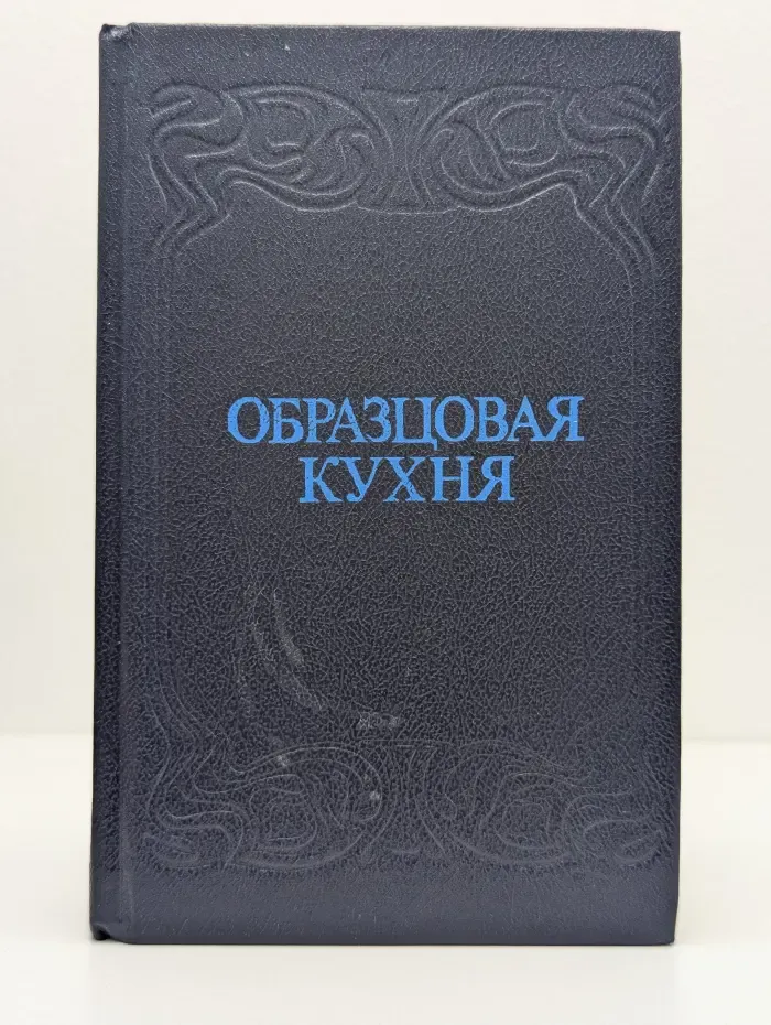 Образцовая кухня