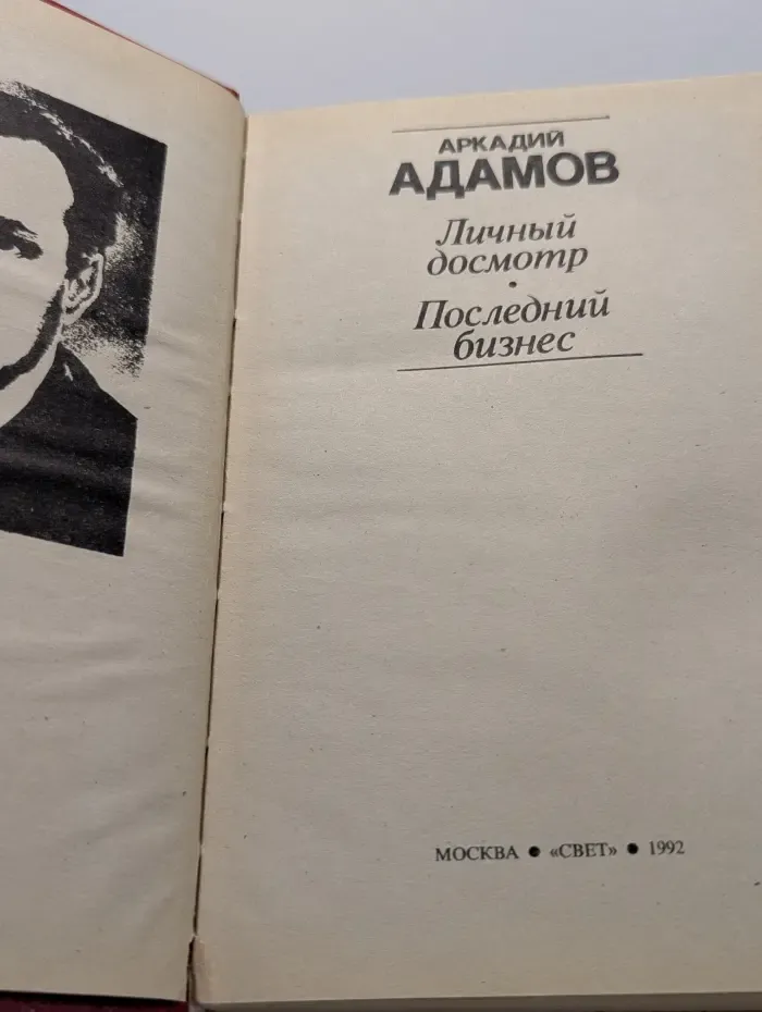 Мастера советского детектива. Личный досмотр. Последний бизнес