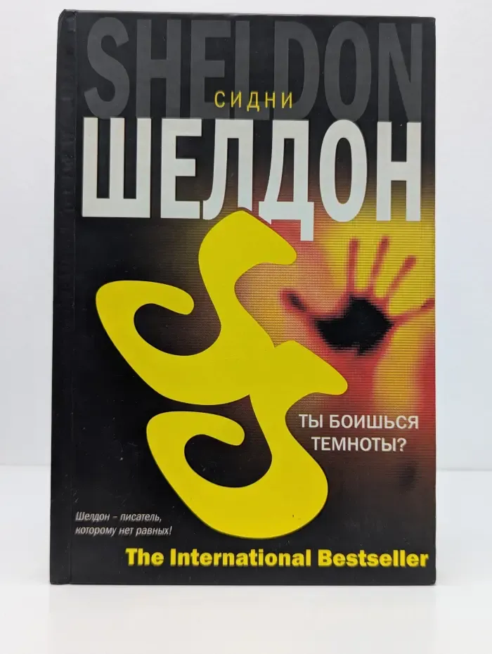 The International Bestseller. Ты боишься темноты?
