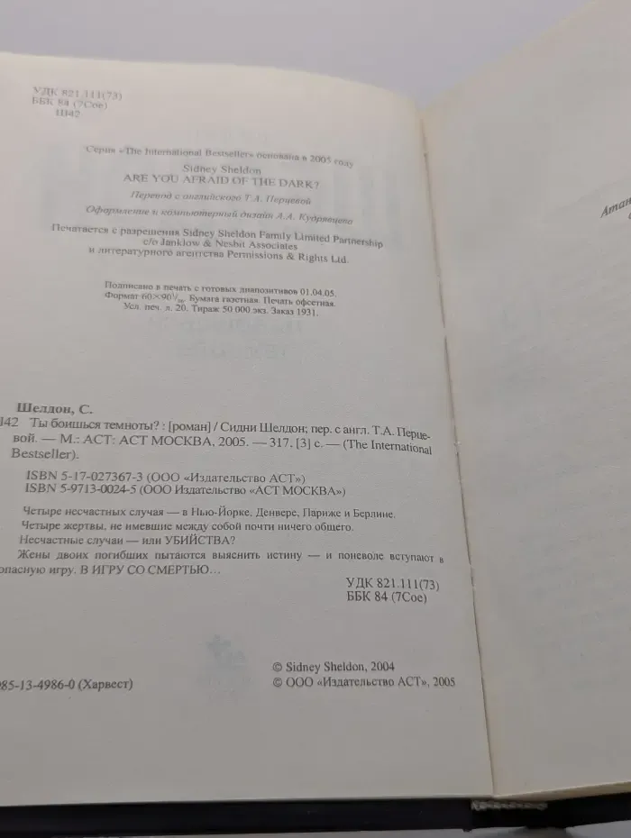 The International Bestseller. Ты боишься темноты?
