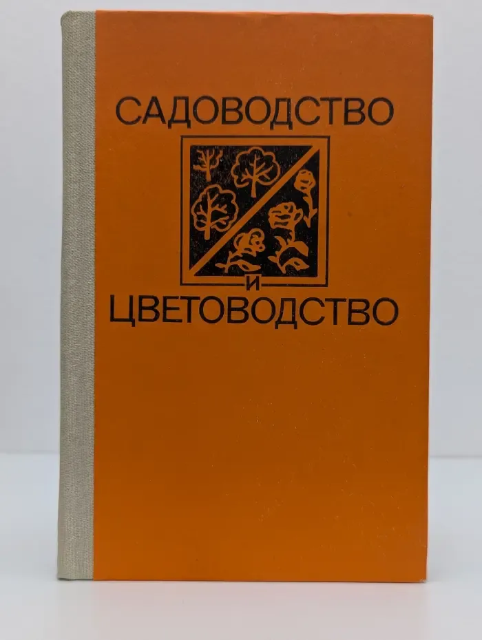 Садоводство и цветоводство