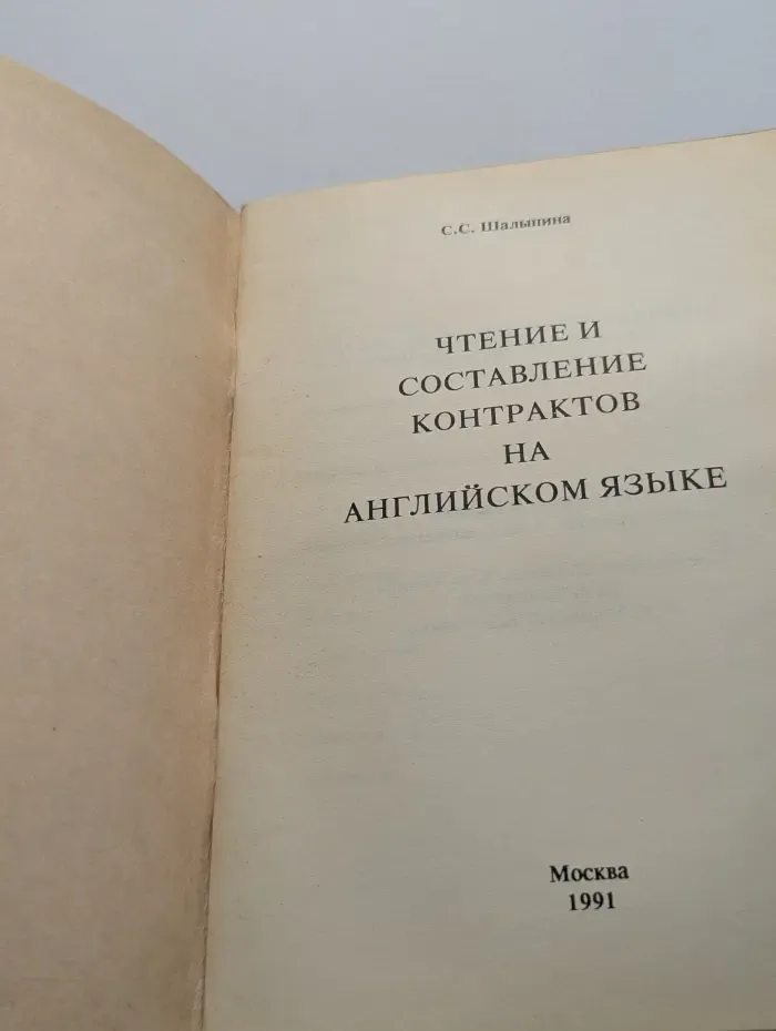 Азбука коммерции. Выпуск № 1. Чтение и составление контрактов на английском языке