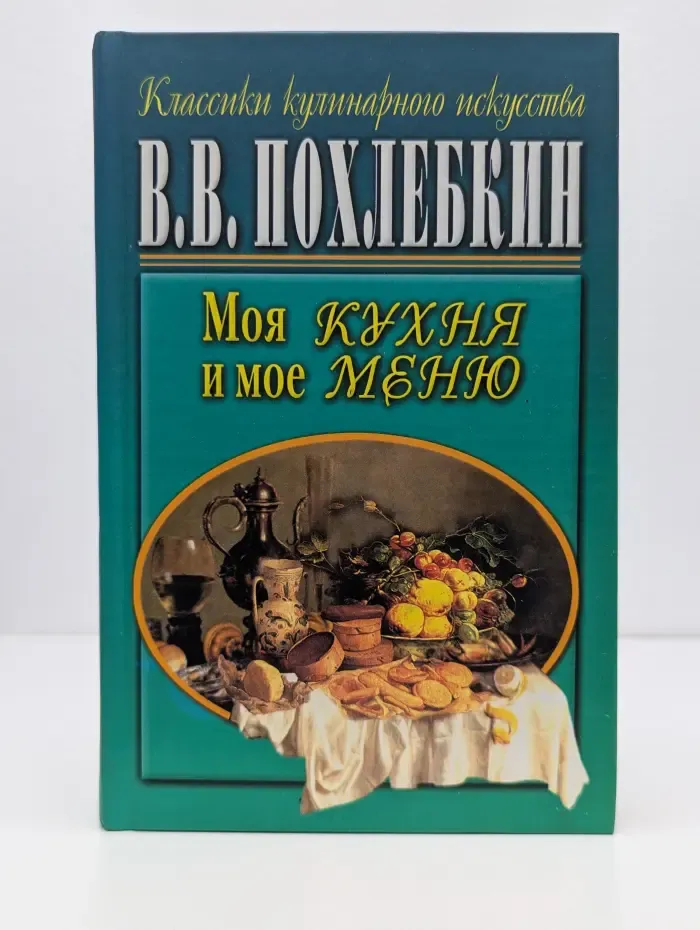 Классики кулинарного искусства. Моя кухня и мое меню