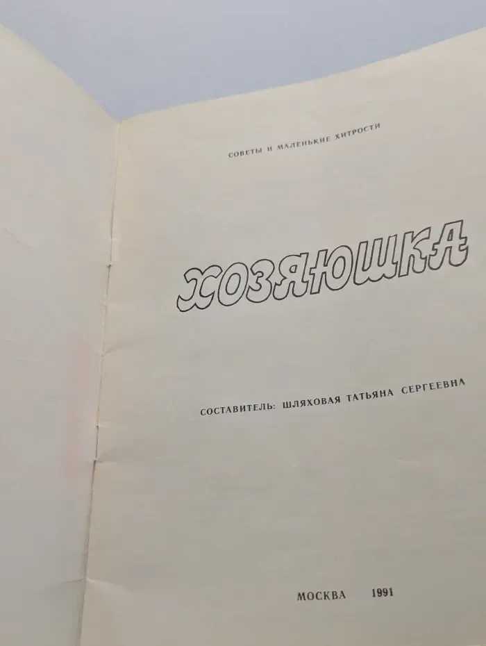 Хозяюшка