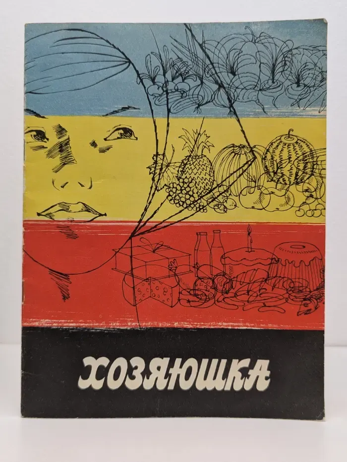 Хозяюшка