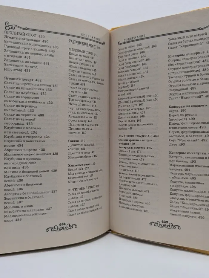 Энциклопедия православной кухни