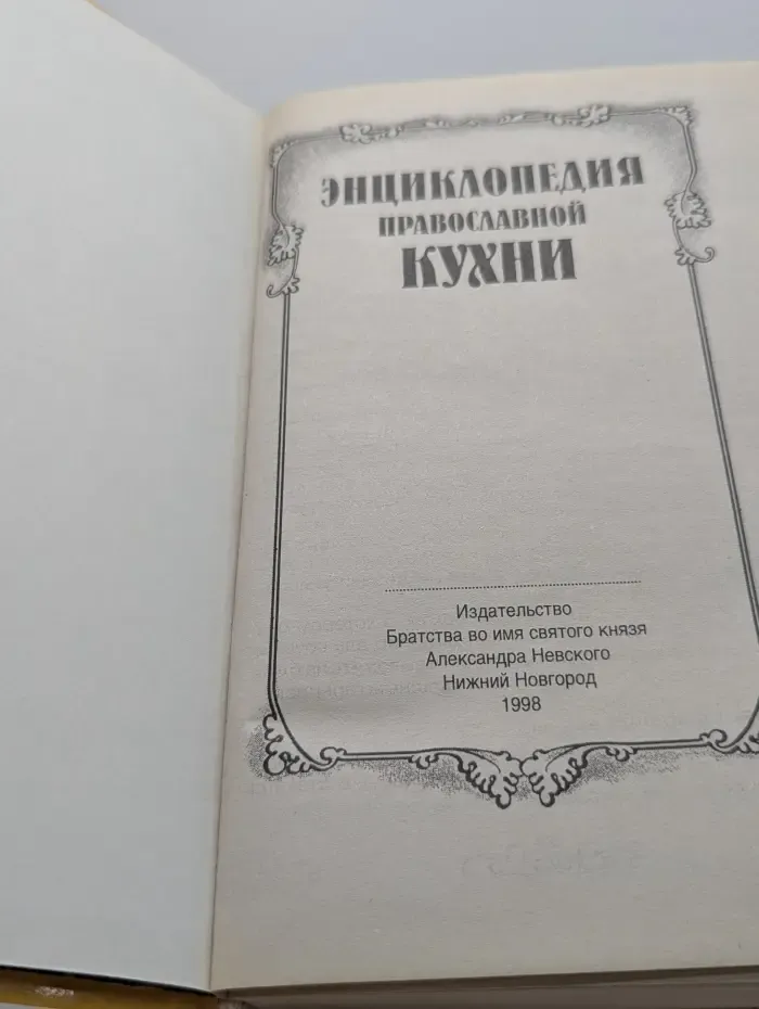 Энциклопедия православной кухни
