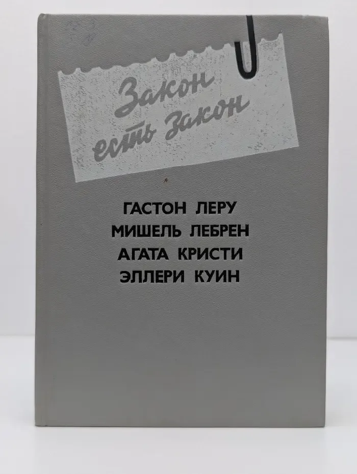 Закон есть закон. Антология зарубежного детектива. Выпуск № 5