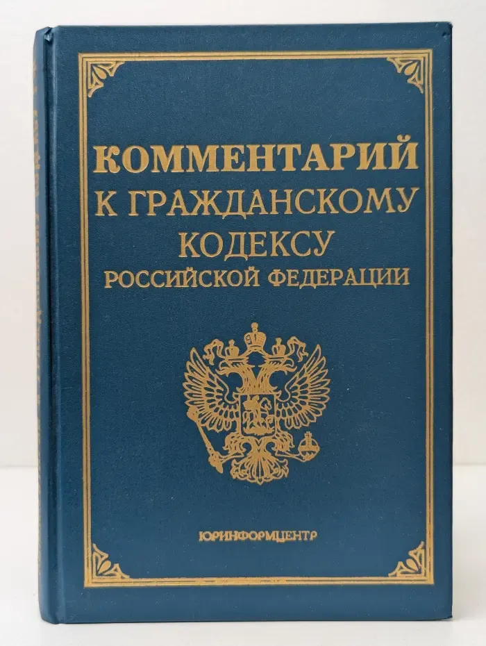 Комментарий к Гражданскому кодексу Российской Федерации, части первой
