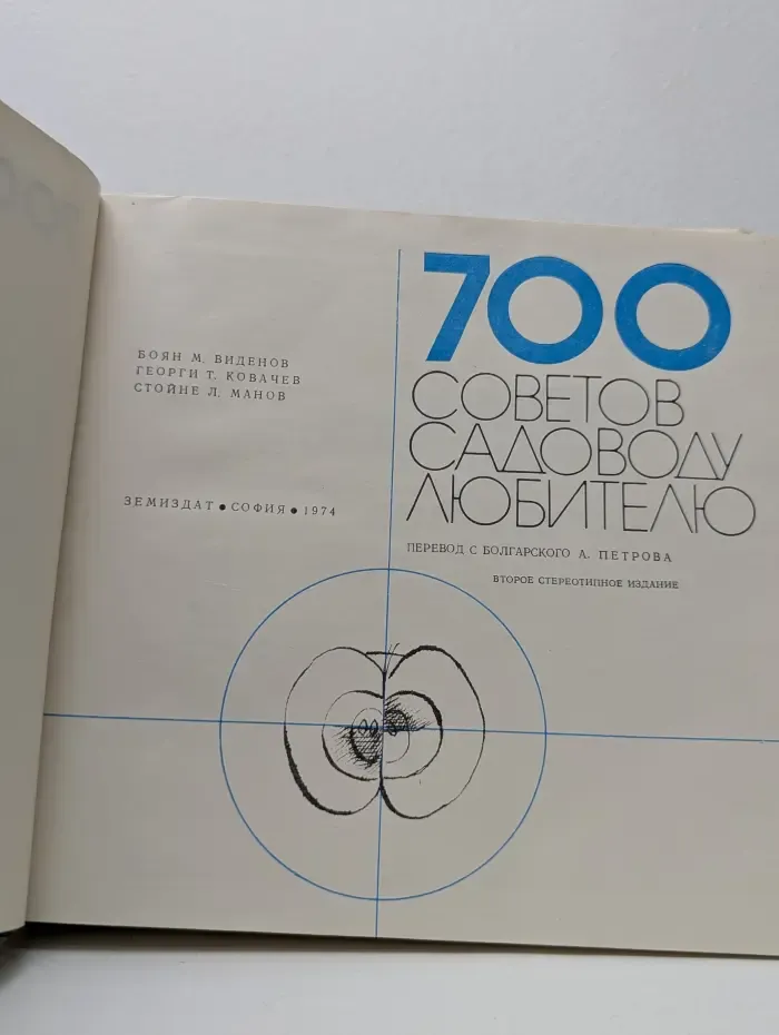 700 советов садоводу-любителю