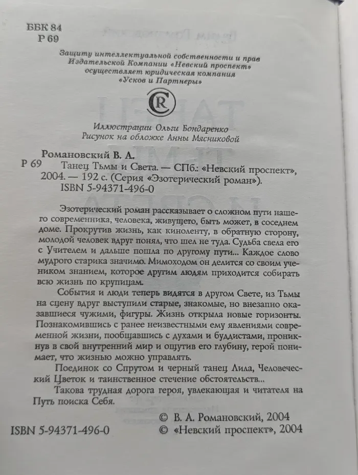 Эзотерический роман. Танец Тьмы и Света