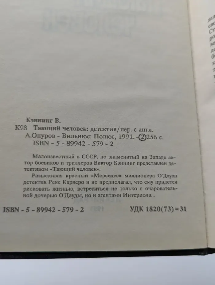 Криминальная повесть. Тающий человек