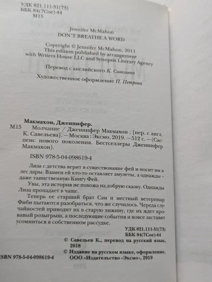Саспенс нового поколения. Бестселлеры Дженнифер Макмахон. Молчание