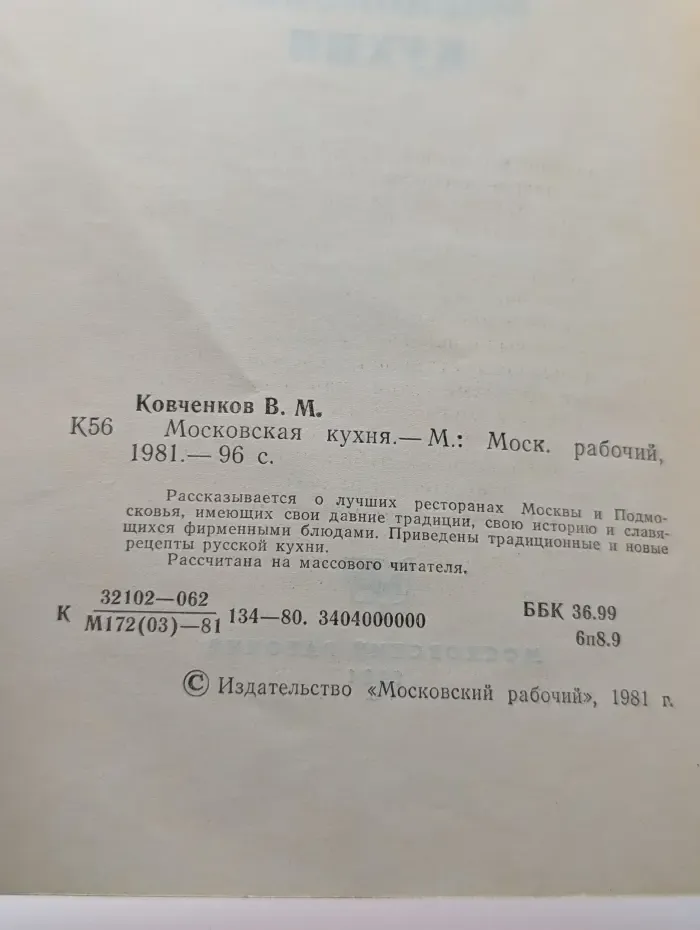 Московская кухня