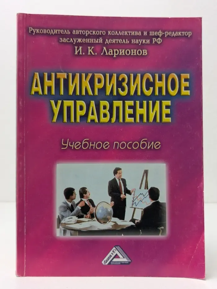 Антикризисное управление. Учебное пособие