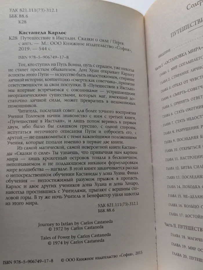 Путешествие в Икстлан. Сказки о силе