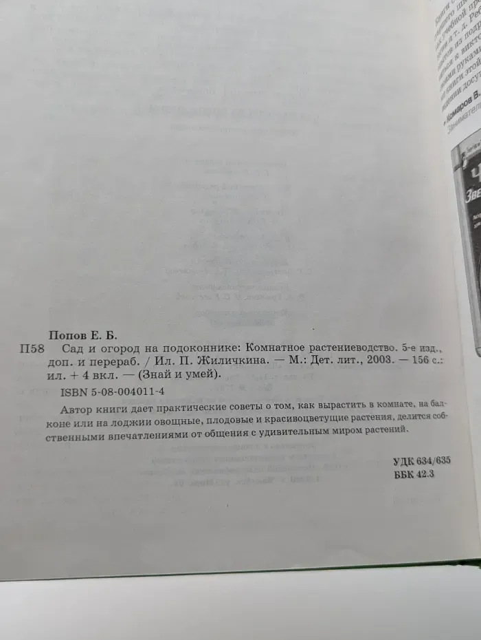 Знай и умей. Сад и огород на подоконнике. Комнатное растениеводство