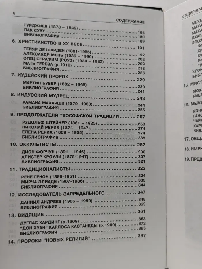 Мистики XX века. Энциклопедия