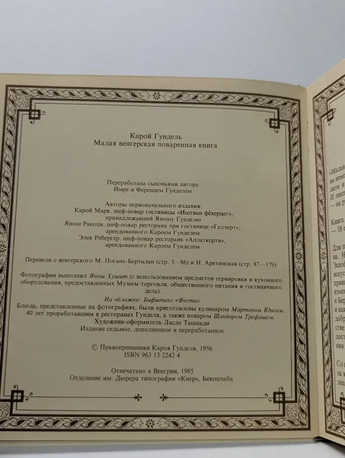 Малая венгерская поваренная книга