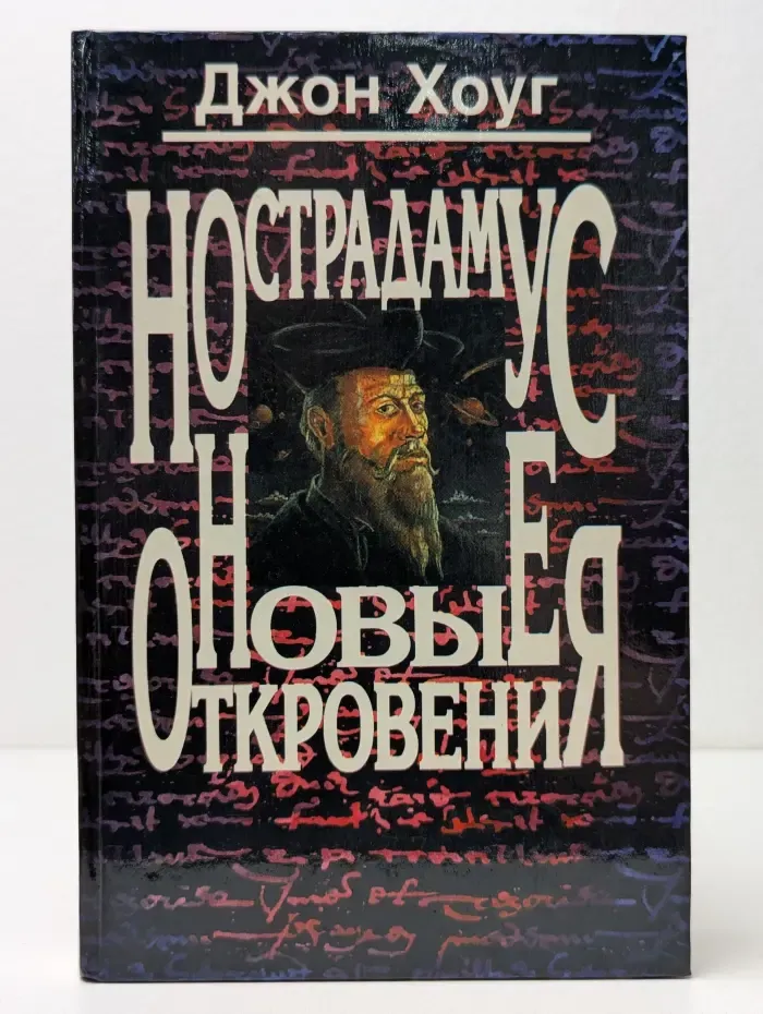 Нострадамус. Новые откровения