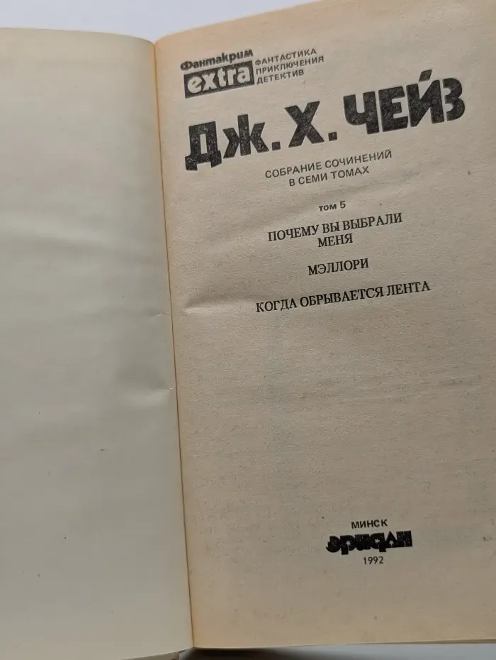 Фантакрим-экстра. Д. Чейз. Собрание сочинений в 7 томах. Том 5. Когда обрывается лента