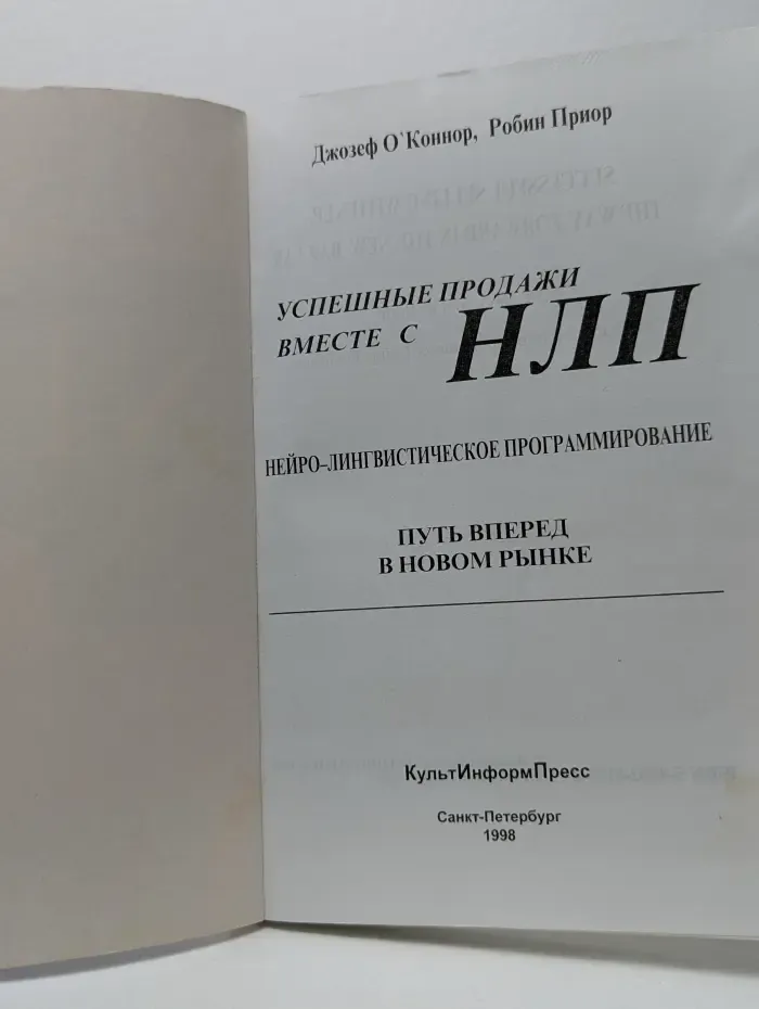 Успешные продажи вместе с NLP. Путь вперед в новом рынке