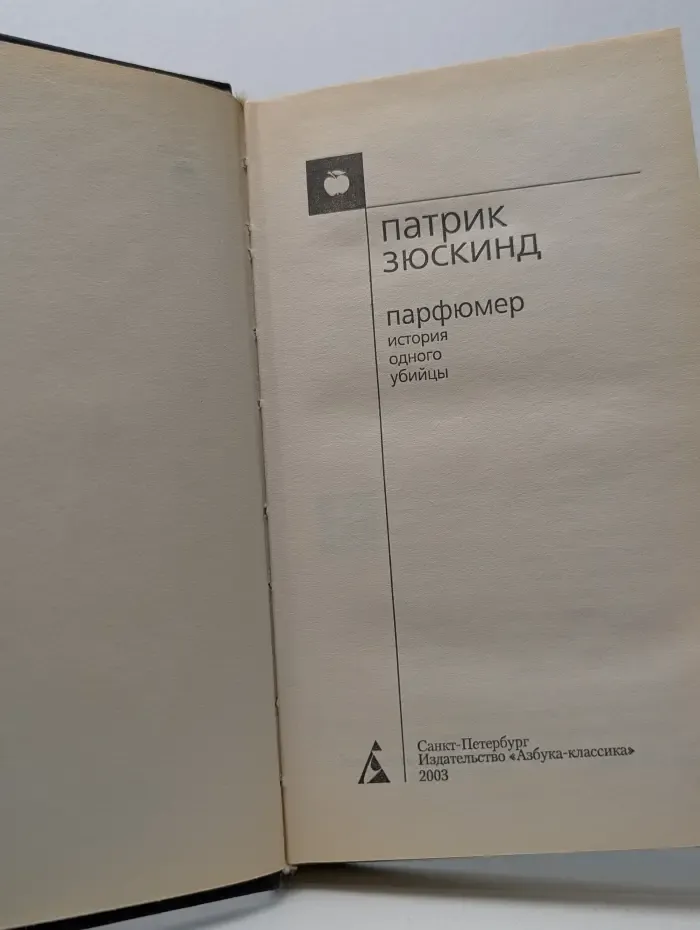 Парфюмер. История одного убийцы